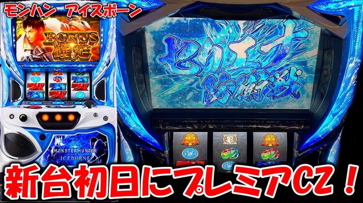 新台【モンハンアイスボーン】新台初日にプレミアCZを引いてきました・・・〔モンハン スロット〕〔パチスロ　モンスターハンターワールド〕〔パチスロ/スロット〕