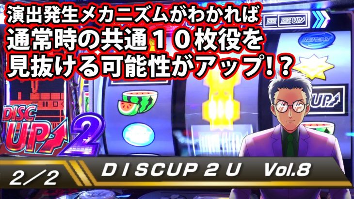 【ディスクアップ２】DISCUP 2 U vol.8 2/2【パチスロ】