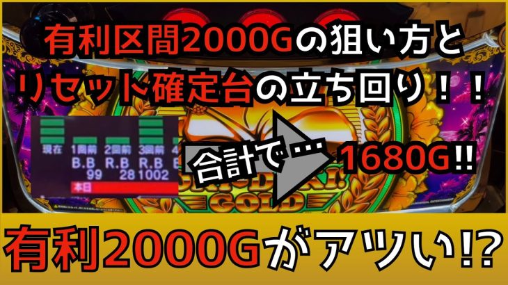 [沖ドキGOLD] 有利区間2000Gの狙い方とリセット恩恵の立ち回り！