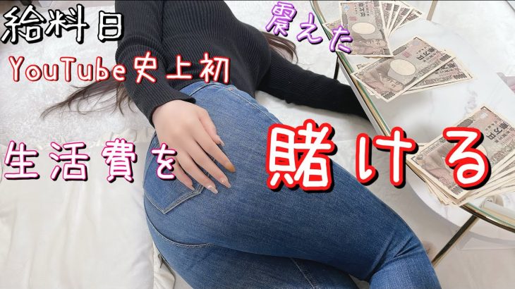 給料日!!【牙狼GOLD IMPACT】新台に生活費全て使い切った結果 激荒れ過ぎて涙無しには見られない結果になった！！！【ゆいの不真面目日記320】
