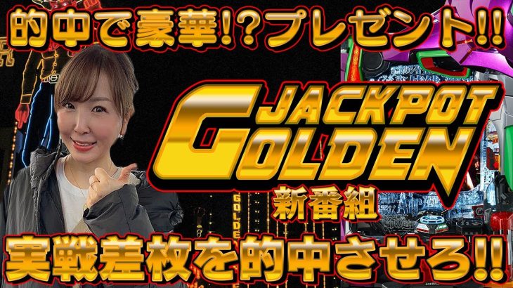 【新番組】水瀬の実戦差枚的中でボチボチ豪華なプレゼント!! 水瀬美香のGOLDEN JACKPOT#1【エヴァンゲリオン】 [パチンコ] #水瀬美香
