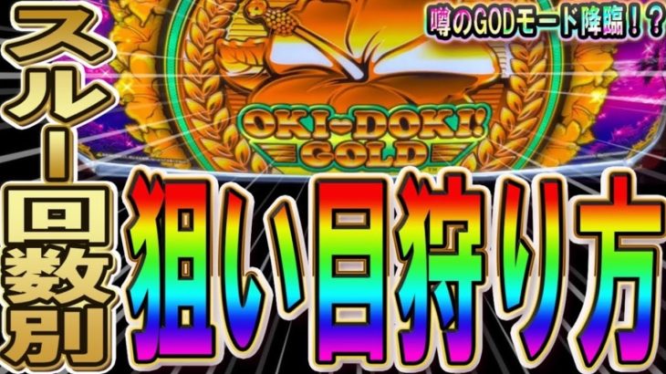 【ここを打てば勝てる】スロット 沖ドキ！GOLDの勝ち方・狙い方！！噂のGODモードの実践を交えながら解説していきます！沖ドキ！ゴールド