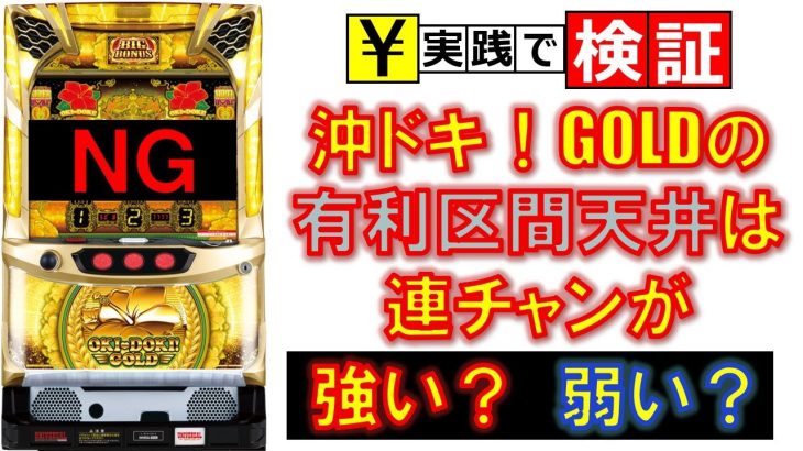 有利区間天井が強いと聞いて…【沖ドキ！GOLD】vol.60 パチスロ・スロット
