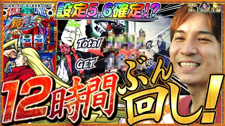 【L鏡】久々の5,6確定!!…のはずが事件発生!?【よしきの成り上がり人生録第462話】[パチスロ][スロット]#よしき