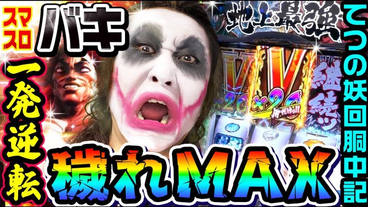 【スマスロ】バキで一発逆転穢れMAX｜1GAMEてつの妖回胴中記# 216【パチスロ・スロット】
