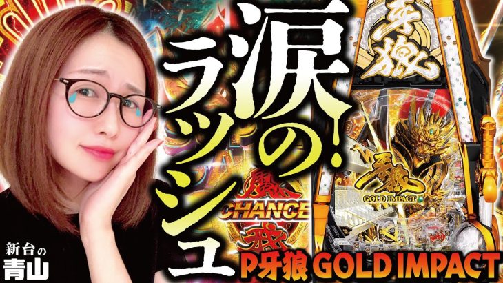 【P牙狼 GOLD IMPACT】2023年1発目のボス登場!! 黄金騎士アオヤマが牙狼・完全体に挑む!!「新台の青山」#63　#青山りょう #パチンコ #P牙狼GI