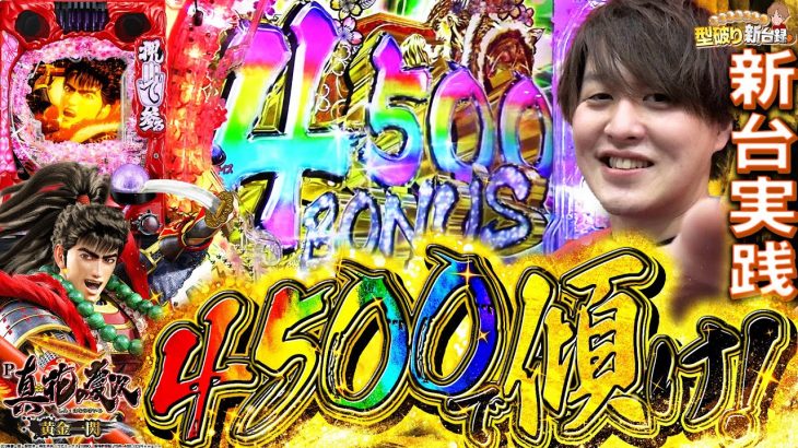 【新台P真・花の慶次3 -黄金一閃-】初回4500の破壊力えぐすぎんだろ！【じゃんじゃんの型破り新台録】[パチンコ]