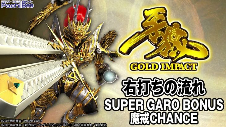 【P牙狼GOLD IMPACT】右打ちの流れ(SUPER GARO BONUS／魔戒CHANCE)【パチンコ】【パチスロ】【新台動画】