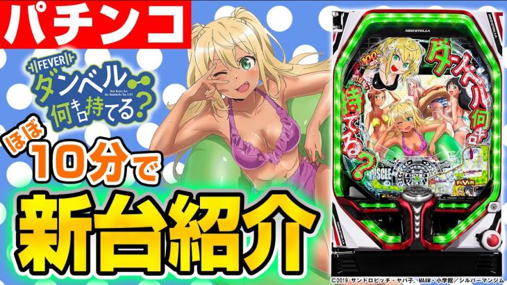 【Pフィーバーダンベル何キロ持てる？】MiAのパチンコ新台紹介