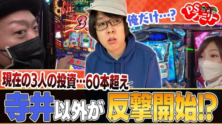 【寺井以外が反撃開始！？】河原みのり・寺井一択・嵐が恩返し！？ PSファミリー 第1話[3/4]【パチスロ】【スマスロ】【パチンコ】【パチスロ 真俺の空】【HEY！エリートサラリーマン鏡】