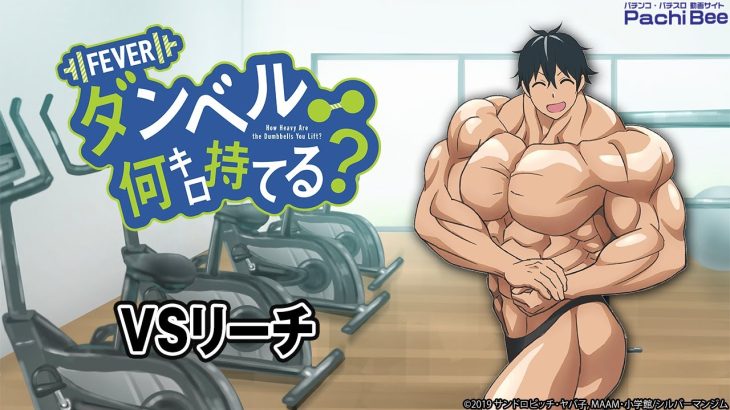 【Pフィーバーダンベル何キロ持てる？】VSリーチ【パチンコ】【パチスロ】【新台動画】