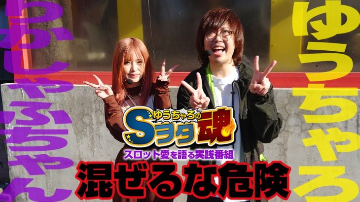 ゆうちゃろ×りかしゃふちゃん 前編「ゆうちゃろのSヲタ魂＃69」【PF戦姫絶唱シンフォギア3】【Pとある科学の超電磁砲】【パチンコ】【スロット】【実践番組】