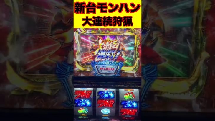 スロット、新台モンハンワールド：アイスボーン、大連続狩猟【気持ち良い瞬間】 #Shorts