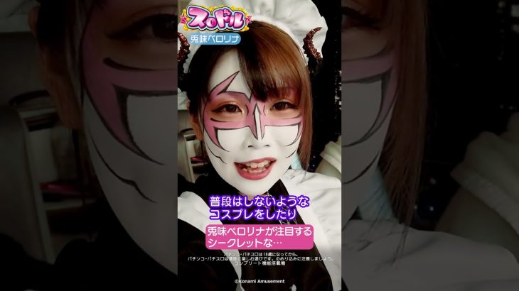 【公式】新台 パチスロ「スロドル」兎味ペロリナが注目するシークレットな…#Shorts