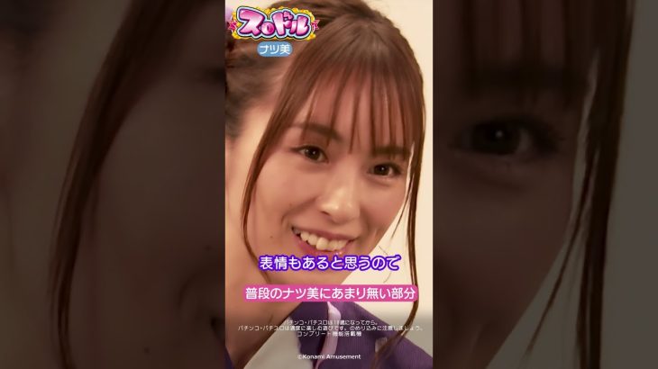 【公式】新台 パチスロ「スロドル」普段のナツ美にあまり無い部分#Shorts