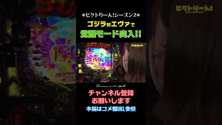 ゴジエヴァで覚醒モード突入#Shorts