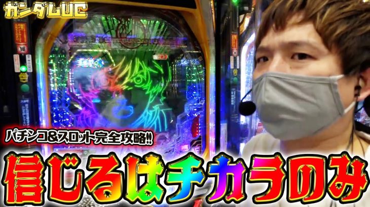 【ガンダムUC】神がかった立ち回りで完全攻略【sasukeのパチスロ卍奴#429】【新鬼武者2/うしおととら/アラジンAC】