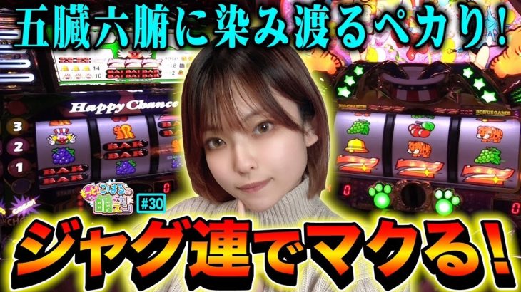 【ハッピージャグラーVⅢ・マイジャグラー5】決死のやめどき台移動! 怒涛の連チャンで軍艦マーチ!!「こはるのもっと!萌えセン～第30話～」[パチスロ・スロット]