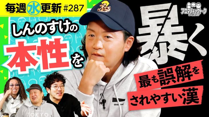 【しんのすけ初登場！誤解されやすい漢】アロマティックトークinぱちタウン 第287回《木村魚拓・沖ヒカル・グレート巨砲・しんのすけ》★★毎週水曜日配信★★