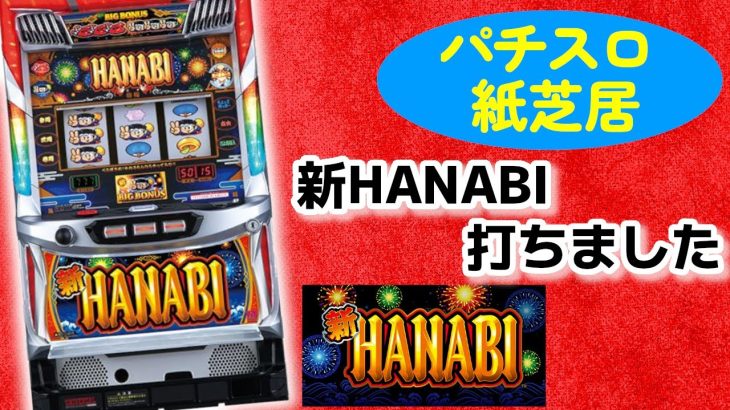 新ハナビうってきたよ【パチスロ紙芝居】
