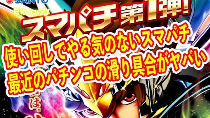 ゴジエヴァも中古価格暴落でパチンコの新台が全てが終了　スマパチ発表も使い回し機種で全く盛り上がらないパチンコ　今後はスロットの時代？