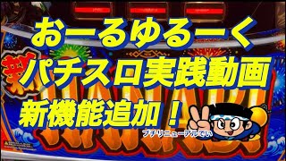 【新ハナビ】おーるゆるーくパチスロ実践動画［パチスロ］［スロット］［稼ぐ］