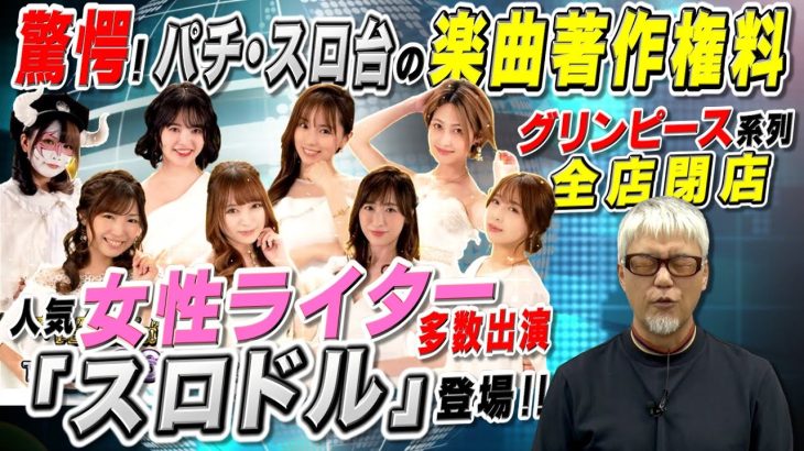 グリンピース系列全店閉店…／スロット新台｢スロドル｣登場／パチ･スロ台の楽曲著作権料「パチ裏ワイドショー」