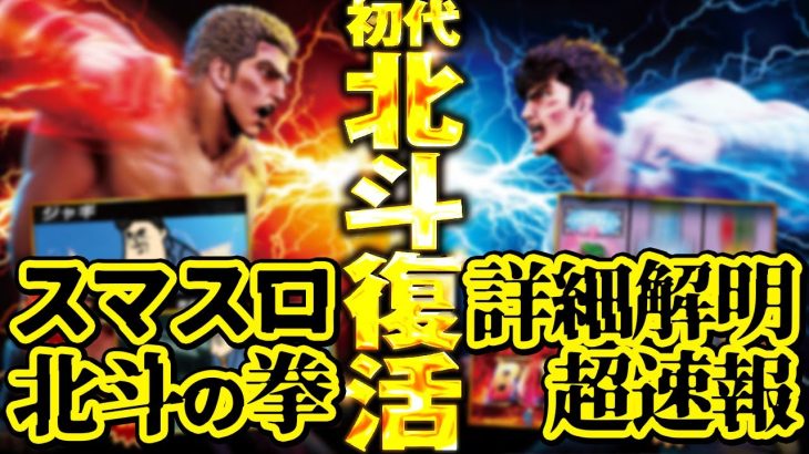 【全貌公開】スマスロ北斗の拳、おい！！想像以上の仕上がりじゃないの！【超解説】