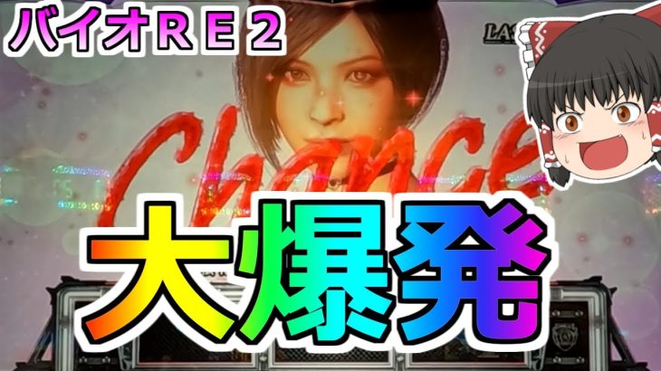 【バイオハザードＲＥ２】大爆発！ＲＥ２がぶっ壊れた！今年もスロットがんばるます！