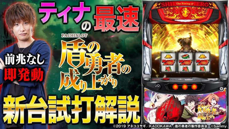 「パチスロ盾の勇者の成り上がり」最速解説動画（ティナ）