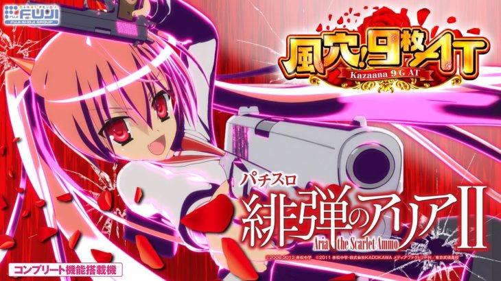 【スロット | 商品紹介動画】パチスロ 緋弾のアリアⅡ《藤商事公式》