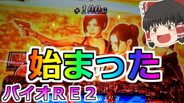 【バイオＲＥ２】これ完全に始まったろ？不定期開催の激熱イベントでＲＥ２に突撃！【スロット】