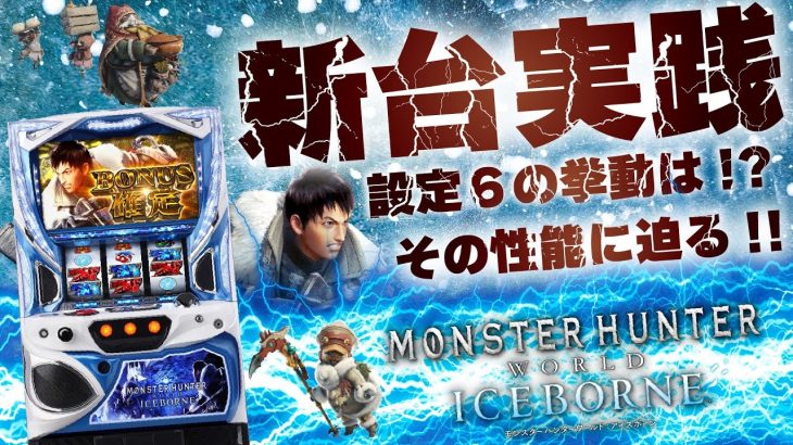 パチスロ モンスターハンターワールド:アイスボーン　設定６実践！