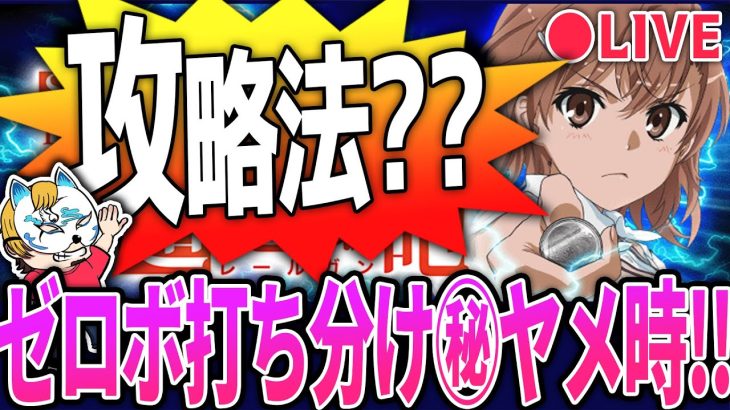 【とある科学の超電磁砲攻略法！？】ゼロボ打ち分けマル秘ヤメ時とは！？