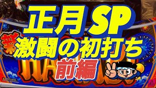 【新ハナビ】初勝利 は？［おーるゆるーくパチスロ実践動画］［パチスロ］［スロット］