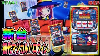 マジカル1【パチスロ初代マジカルハロウィン】マジハロ伝説すべてはここから始まった。神台家スロ新台初代マジカルハロウィン導入。