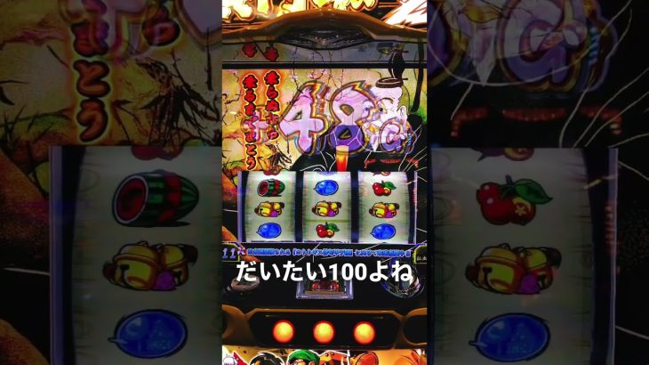 だいたい100よね #攻略 #パチンコあるある #パチスロ #パチンコ好きと繋がりたい #パチスロライブ #パチスロ実践 #パチンコ女子 #イベント #パチンコ #スマスロ #6.5号機 #黄門ちゃま