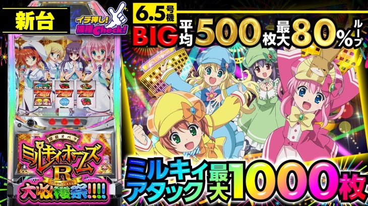 新台【パチスロ 探偵オペラ ミルキィホームズＲ 大収穫祭!!!!】フリーズ一撃1000枚も搭載のノーマルタイプ!? 約500枚のBIGがループする!「イチ押し機種CHECK！」[パチスロ][スロット]