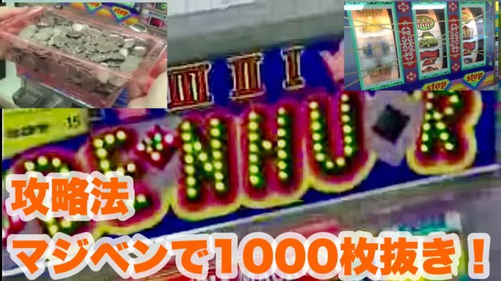 【攻略法】マジカルベンハー1000枚抜き【挑戦】