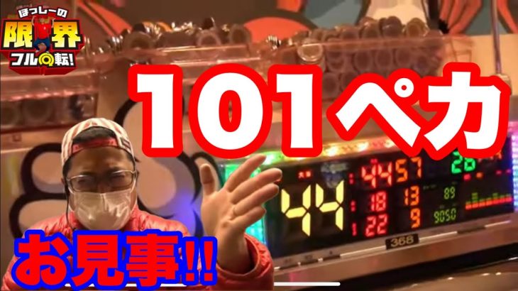 【101ペカ】限界フル回転＃145【何の機種でしょう？】