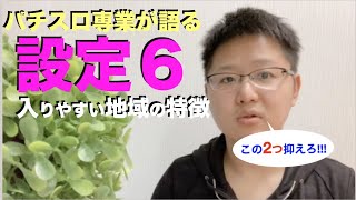 【パチスロ攻略】スロ歴10年の男が語る設定6の入りやすい地域の特徴「2選」