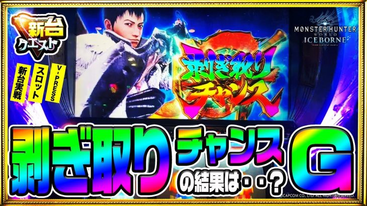 【スロット新台】モンハンアイスボーンで剥ぎ取ってきたけど・・・【スロクエ】【新台クエスト】その12