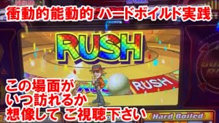 衝動的！能動的！【ハードボイルド実践】この場面が いつ訪れるか 想像してご視聴下さい ※この動画は『サムネ詐欺動画』です【1月29日 ビックマーチ西川田店 スロット日報実践取材】