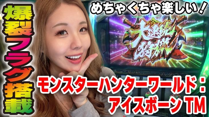 【モンハンアイスボーン】高設定!? ジンオウガ亜種を討伐で大連続狩猟へ!!「るり嬢のスロジョ日記～第130話～」[パチスロ・スロット]