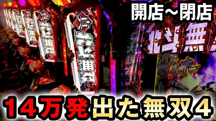【開店〜閉店】14万発出た北斗無双4 桜#478