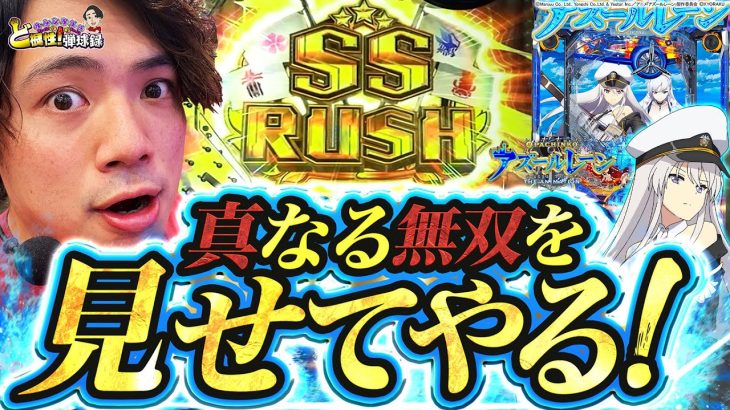 【アズールレーン】今れんじろうイチ推し台がこれだ！れんじろうのど根性弾球録第145話】[パチンコ]#れんじろう