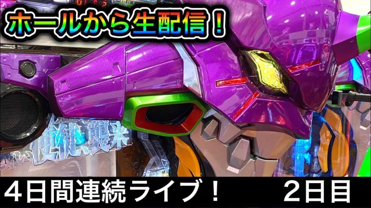 【エヴァ15】パチンコ屋さんからライブ配信！（2023/2/24）