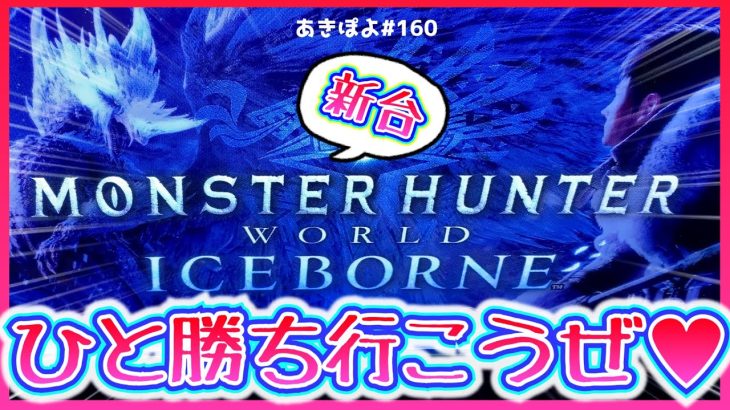 新台【モンハン・アイスボーン】『モンハン月下の再来』って聞いたら打たない訳にはいきません！（あきぽよのパチスロ実践160）