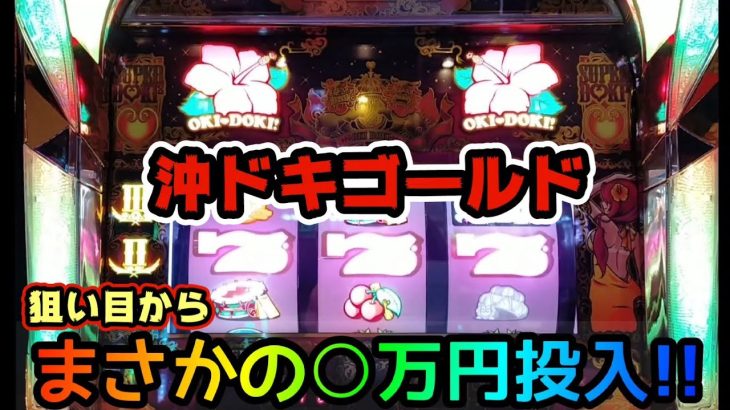 【沖ドキゴールド】狙い目からまさかの○万円投入!!した結果!?＃173