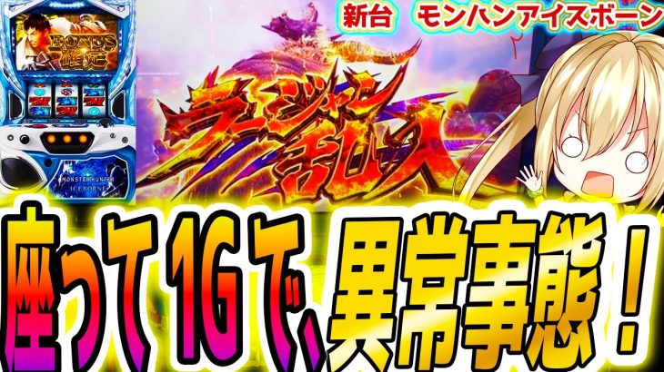 新台【モンハンアイスボーン】座って1G目に急展開【パチスロ/スロット】